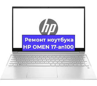 Ремонт ноутбуков HP OMEN 17-an100 в Москве